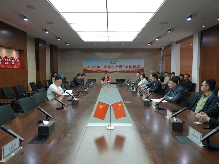 集团公司2025年“安全生产月”启动仪式在总部举行